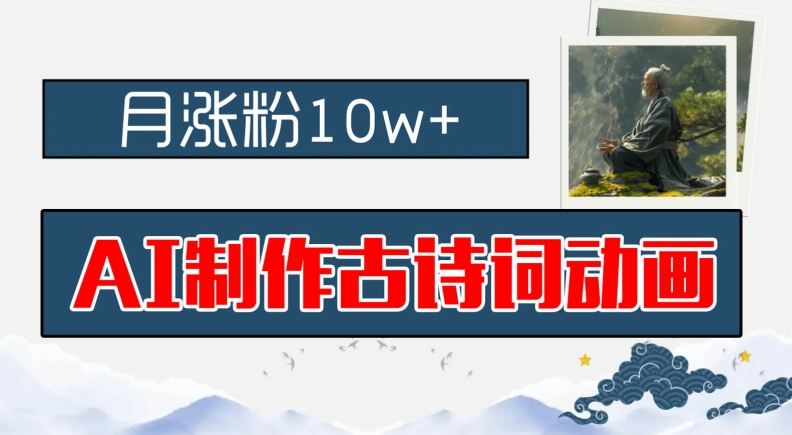 AI制作古诗词动画，月涨粉10w+，早教领域的财富机遇，保姆级教程，新手小白可轻松上手【揭秘】_泡桐学堂
