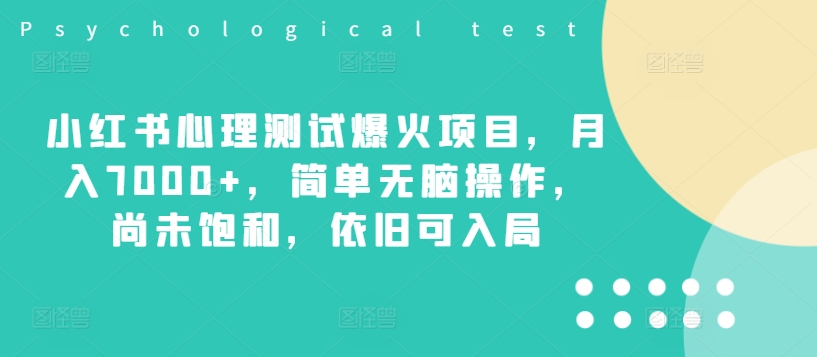 小红书心理测试爆火项目，月入7000+，简单无脑操作，尚未饱和，依旧可入局_泡桐学堂