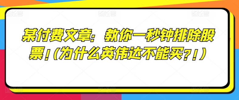 某付费文章：教你一秒钟排除股票!(为什么英伟达不能买?!)_泡桐学堂