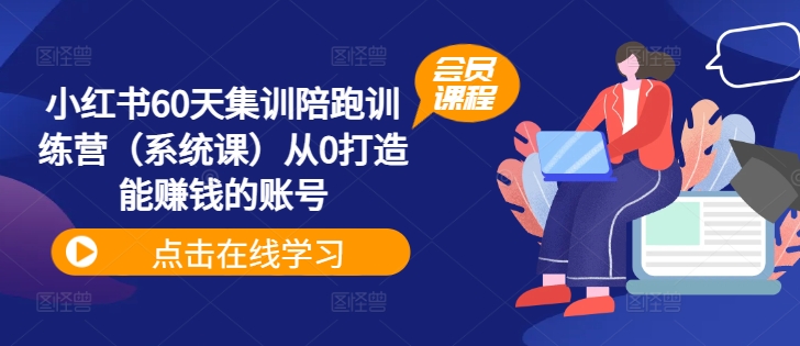 小红书60天集训陪跑训练营（系统课）从0打造能赚钱的账号_泡桐学堂