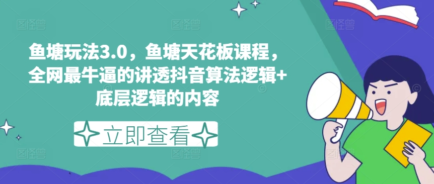 鱼塘玩法3.0，鱼塘天花板课程，全网最牛逼的讲透抖音算法逻辑+底层逻辑的内容（更新）_泡桐学堂
