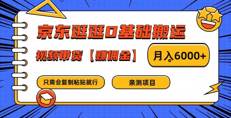 京东逛逛0基础搬运、视频带货【赚佣金】月入6000+【揭秘】_泡桐学堂