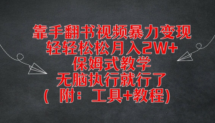 靠手翻书视频暴力变现，轻轻松松月入2W+，保姆式教学，无脑执行就行了(附：工具+教程)【揭秘】_泡桐学堂