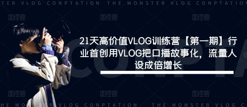 21天高价值VLOG训练营【第一期】行业首创用VLOG把口播故事化，流量人设成倍增长_泡桐学堂