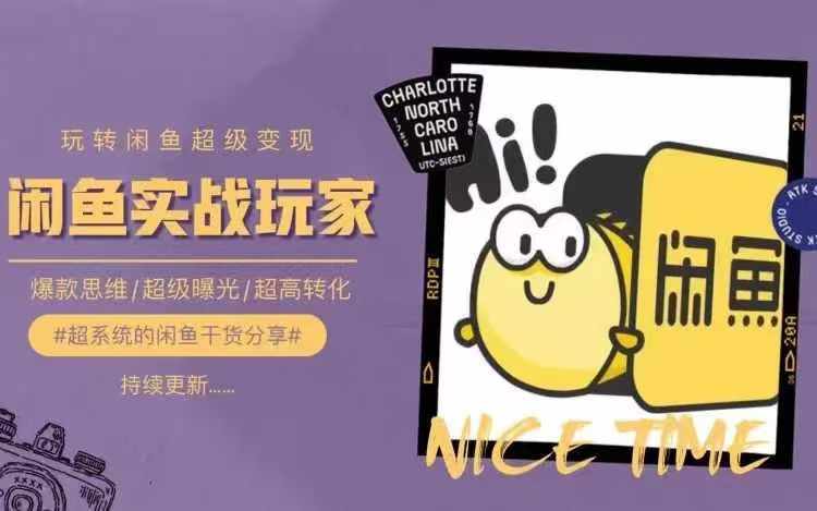 从0到1系统玩转闲鱼变现，教你核心选品思维，提升产品曝光及转化率_泡桐学堂