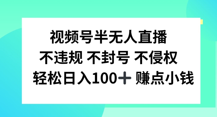 视频号半无人直播，不违规不封号，轻松日入100+【揭秘】_泡桐学堂