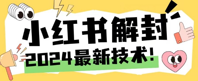 2024最新小红书账号封禁解封方法，无限释放手机号【揭秘】_泡桐学堂