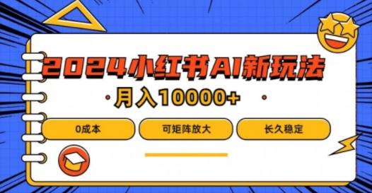 2024年小红书最新项目，AI蓝海赛道，可矩阵，0成本，小白也能轻松月入1w【揭秘】_泡桐学堂