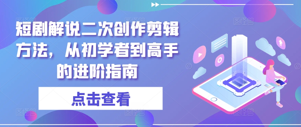 短剧解说二次创作剪辑方法，从初学者到高手的进阶指南_泡桐学堂