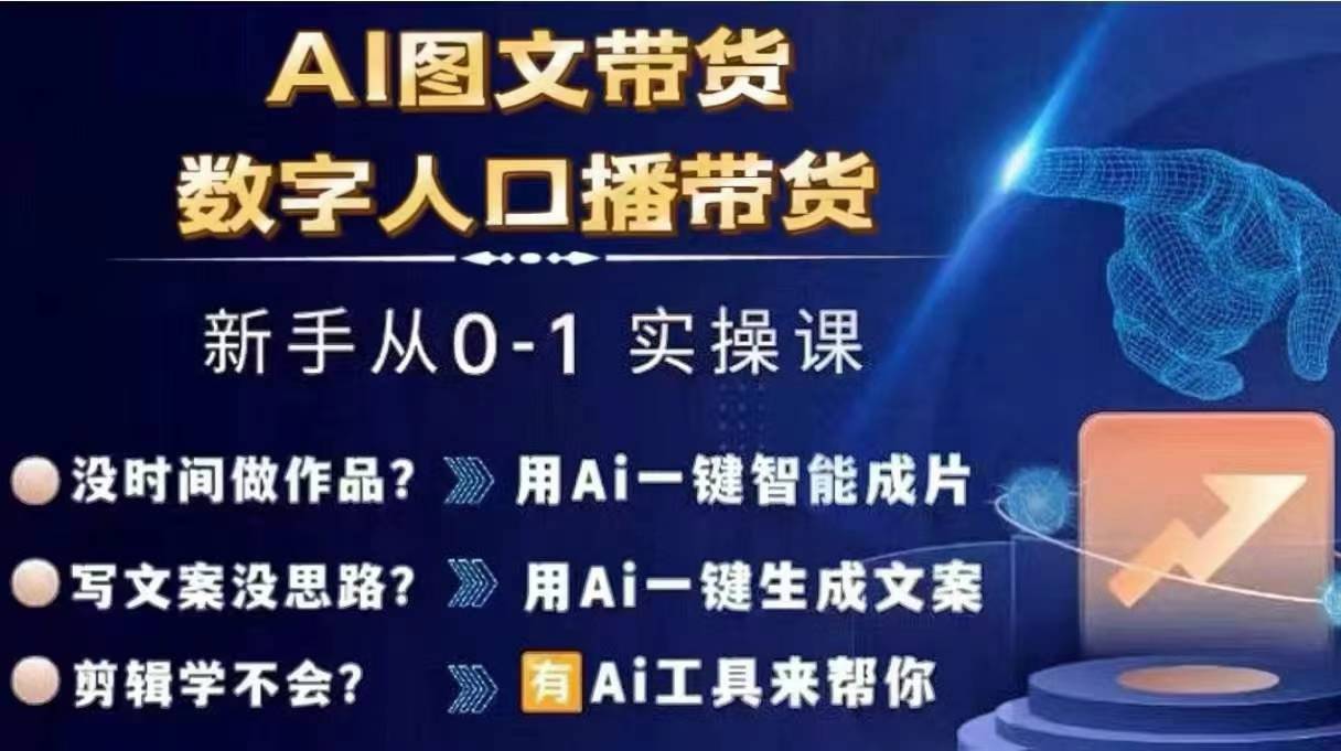 Ai图文带货+数字人口播带货，从0~1实操体系课_泡桐学堂
