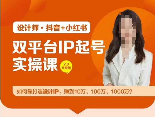 双平台IP起号实操营，教你如何靠打造设计IP，赚到10万、100万、1000万?_泡桐学堂