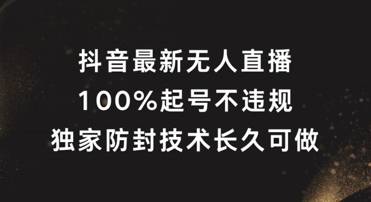 抖音最新无人直播，100%起号，独家防封技术长久可做【揭秘】_泡桐学堂
