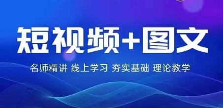 2024图文带货训练营，​普通人实现逆袭的流量+变现密码_泡桐学堂