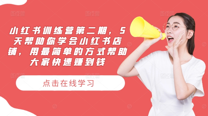 小红书训练营第二期，5天帮助你学会小红书店铺，用最简单的方式帮助大家快速赚到钱_泡桐学堂