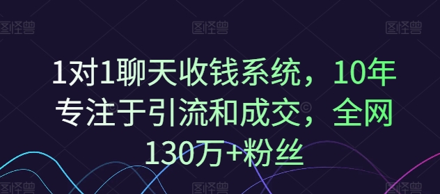 1对1聊天收钱系统，10年专注于引流和成交，全网130万+粉丝_泡桐学堂