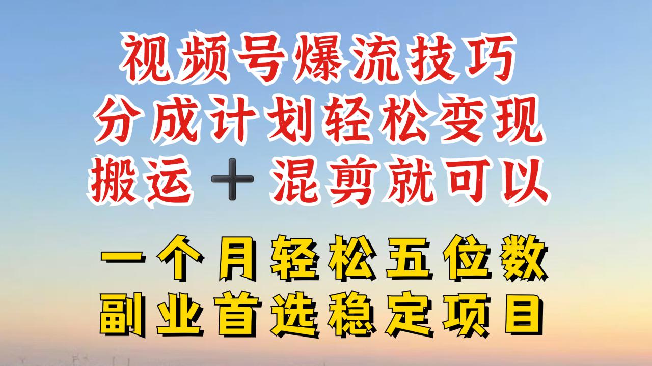 视频号分成最暴力赛道，几分钟出一条原创，最强搬运+混剪新方法，谁做谁爆【揭秘】_泡桐学堂