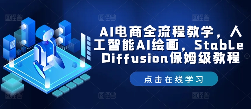 AI电商全流程教学，人工智能AI绘画，Stable Diffusion保姆级教程_泡桐学堂