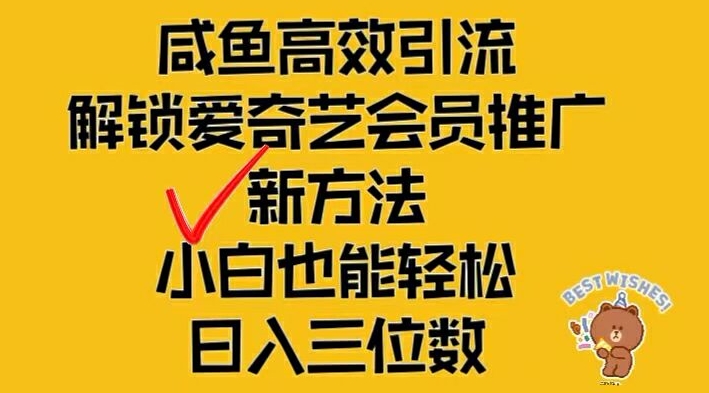 闲鱼高效引流，解锁爱奇艺会员推广新玩法，小白也能轻松日入三位数【揭秘】_泡桐学堂