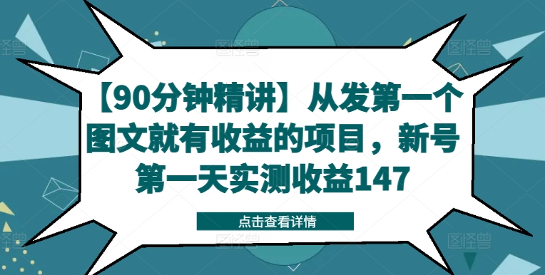 【90分钟精讲】从发第一个图文就有收益的项目，新号第一天实测收益147_泡桐学堂