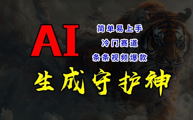 短视频冷门赛道，AI一键生成守护神，条条视频爆款，简单易上手，轻松获取睡后收入【揭秘】_泡桐学堂