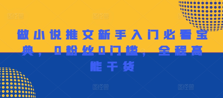 做小说推文新手入门必看宝典，0粉丝0门槛，全程高能干货_泡桐学堂