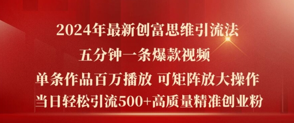 2024年最新创富思维日引流500+精准高质量创业粉，五分钟一条百万播放量爆款热门作品【揭秘】_泡桐学堂