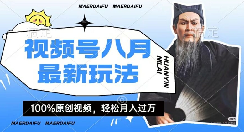 利用人物传记视频，赚视频号分成计划收益，操作简单，轻松月入过W【揭秘】_泡桐学堂