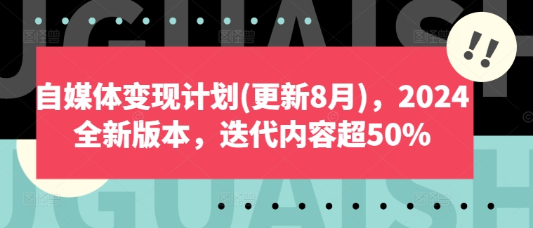 自媒体变现计划(更新8月)，2024全新版本，迭代内容超50%_泡桐学堂