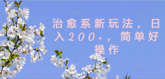 治愈系新玩法，日入200+，简单好操作【揭秘】_泡桐学堂