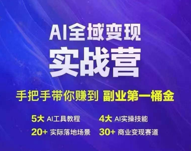 Ai全域变现实战营，手把手带你赚到副业第1桶金_泡桐学堂