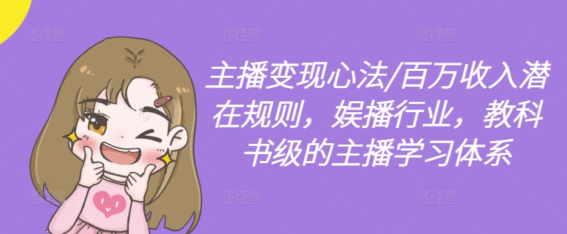 主播变现心法/百万收入潜在规则，娱播行业，教科书级的主播学习体系_泡桐学堂