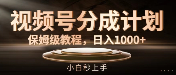 视频号分成计划保姆级教程，日入1K，小白秒上手【揭秘】_泡桐学堂