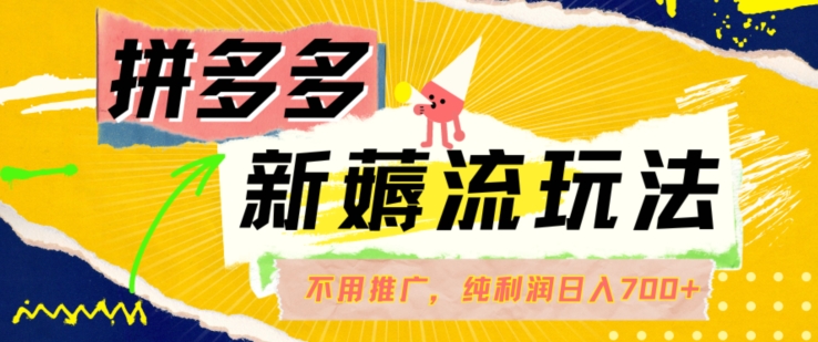 拼多多最新薅流玩法，无需开车推广，纯靠自然流吃饭-单纯赚50+利润，日入700+【揭秘】_泡桐学堂