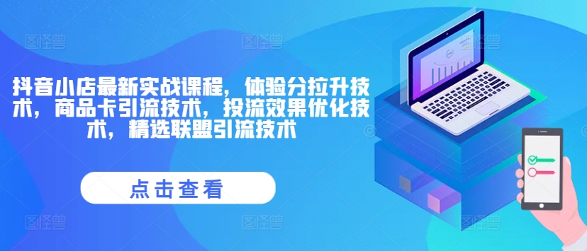 抖音小店最新实战课程，体验分拉升技术，商品卡引流技术，投流效果优化技术，精选联盟引流技术_泡桐学堂