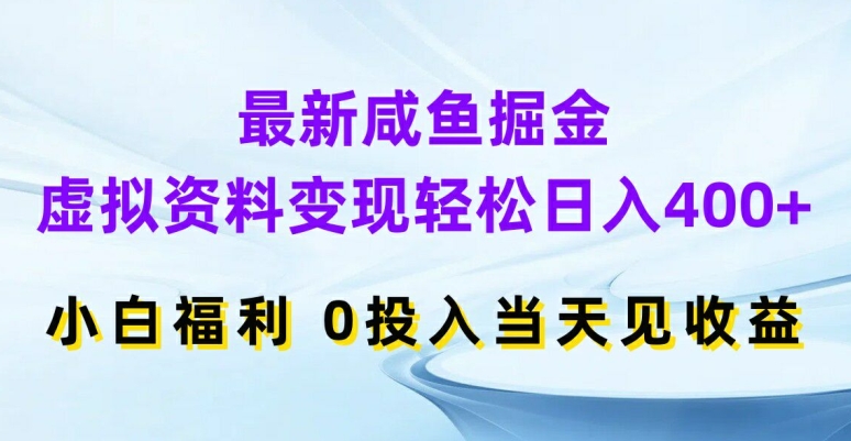 最新咸鱼掘金，虚拟资料变现，轻松日入400+，小白福利，0投入当天见收益【揭秘】_泡桐学堂