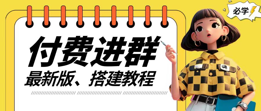 付费进群系统搭建教程，手把手课程【源码+技术+课程】【揭秘】_泡桐学堂