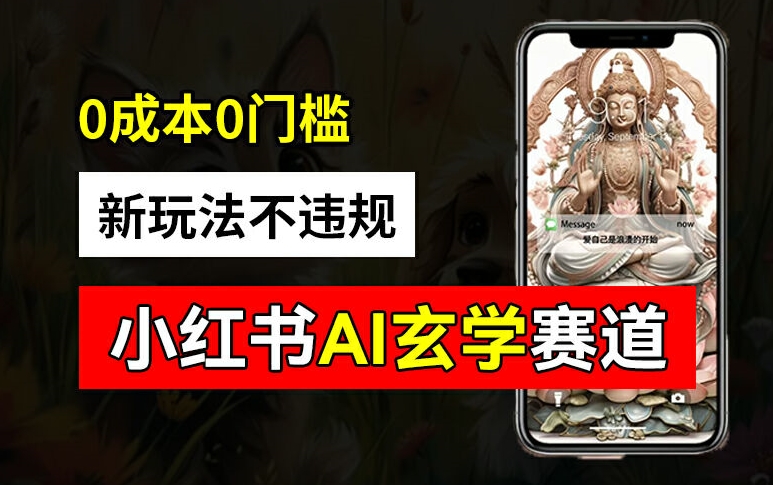 小红书玄学赛道AI新玩法，不违规不封号，0成本0投入，AI批量生成，已有账号变现2w+【揭秘】_泡桐学堂