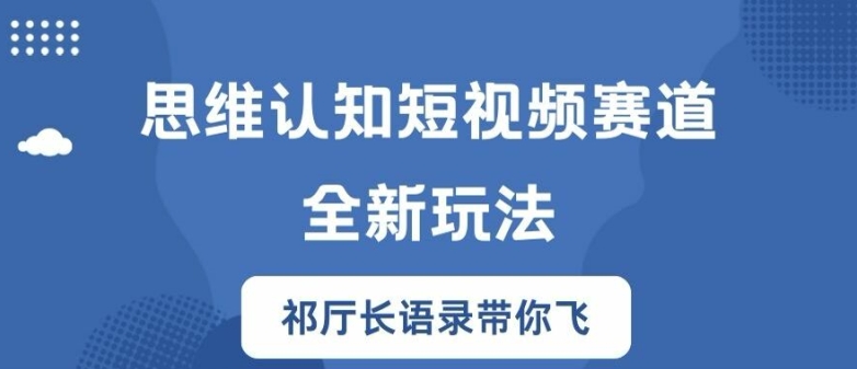 思维认知短视频赛道新玩法，胜天半子祁厅长语录带你飞【揭秘】_泡桐学堂