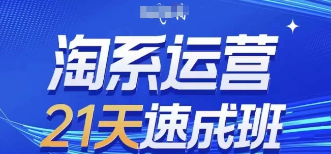 淘系运营21天速成班(更新24年8月)，0基础轻松搞定淘系运营，不做假把式_泡桐学堂
