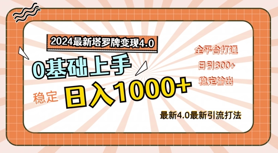 2024最新塔罗牌变现4.0，稳定日入1k+，零基础上手，全平台打通【揭秘】_泡桐学堂