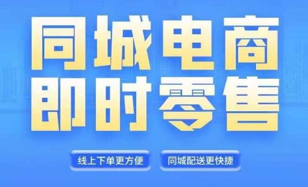 同城电商全套线上直播运营课程，6月+8月新课，同城电商风口，抓住创造财富自由_泡桐学堂
