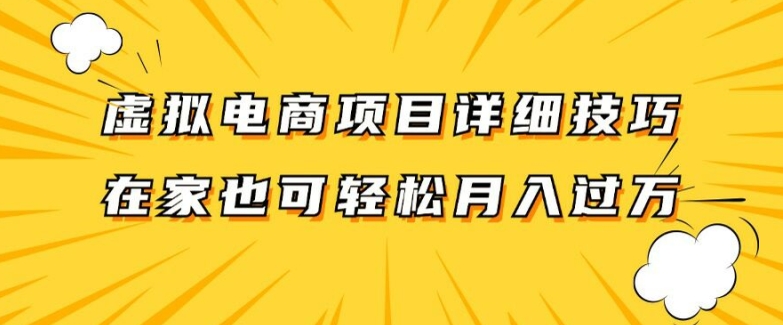 虚拟电商项目详细拆解，兼职全职都可做，每天单账号300+轻轻松松【揭秘】_泡桐学堂