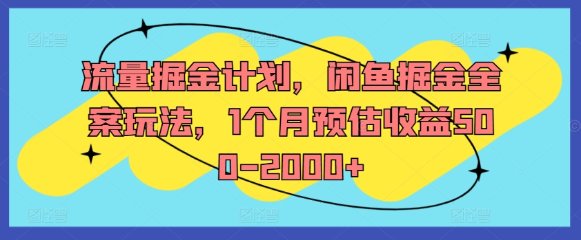 流量掘金计划，闲鱼掘金全案玩法，1个月预估收益500-2000+_泡桐学堂