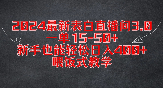2024最新表白直播间3.0，一单15-50+，新手也能轻松日入400+，喂饭式教学【揭秘】_泡桐学堂