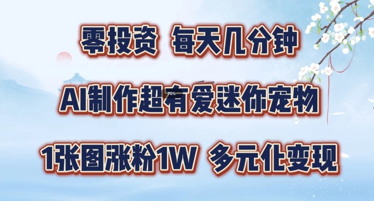 AI制作超有爱迷你宠物玩法，1张图涨粉1W，多元化变现，手把手交给你【揭秘】_泡桐学堂