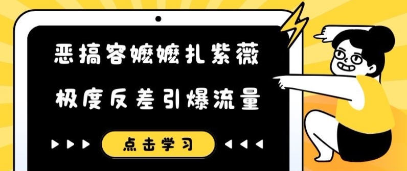 恶搞容嬷嬷扎紫薇短视频，极度反差引爆流量_泡桐学堂