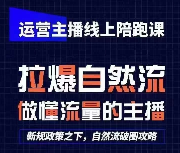 运营主播线上陪跑课，从0-1快速起号，猴帝1600线上课(更新24年8月)_泡桐学堂