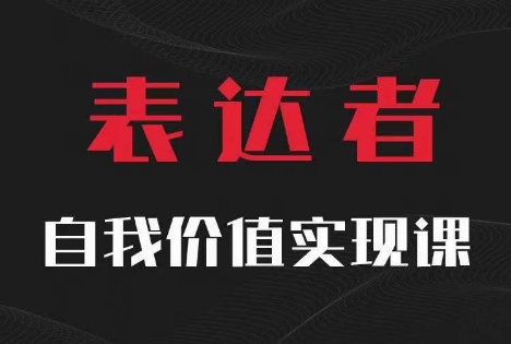 【表达者】自我价值实现课，思辨盛宴极致表达_泡桐学堂