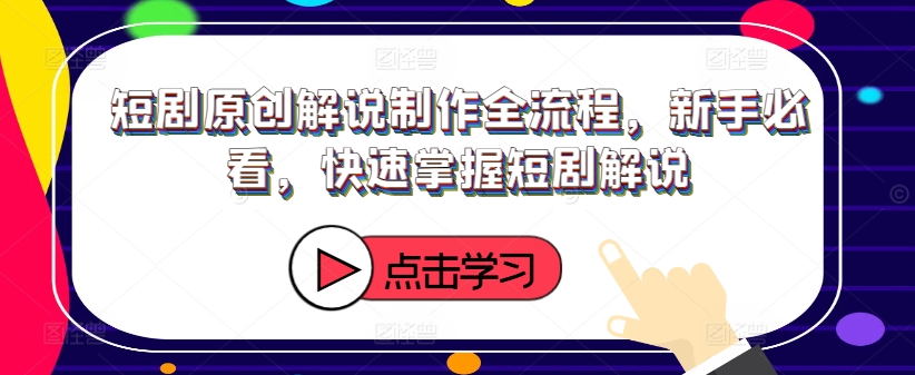 短剧原创解说制作全流程，新手必看，快速掌握短剧解说_泡桐学堂
