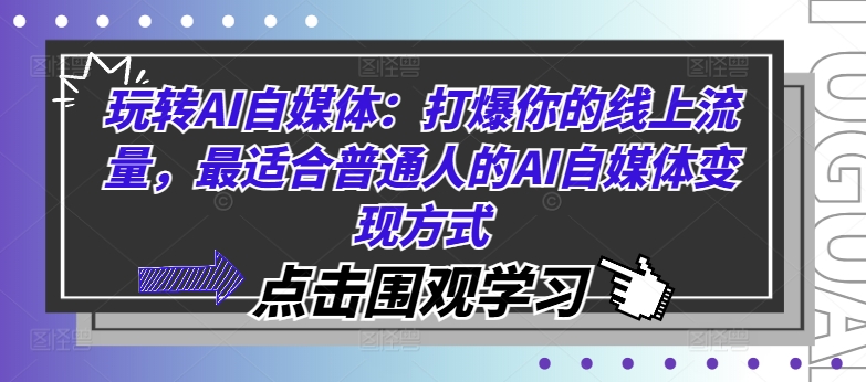 玩转AI自媒体：打爆你的线上流量，最适合普通人的AI自媒体变现方式_泡桐学堂